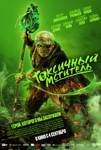Токсичный мститель (2023)